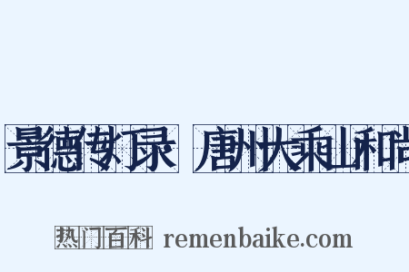 景德传灯录·唐州大乘山和尚是什么意思的图片